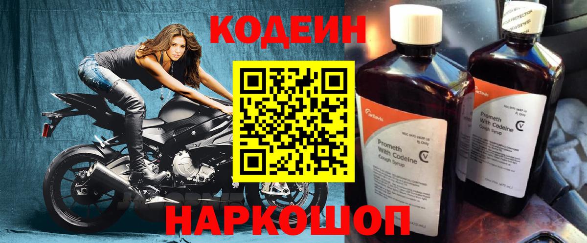 Codein напиток Lean (лин) Куйбышев